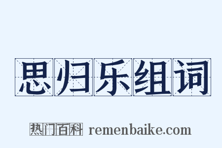 思归乐组词是什么意思的图片